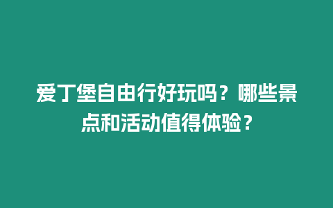 愛丁堡自由行好玩嗎？哪些景點和活動值得體驗？