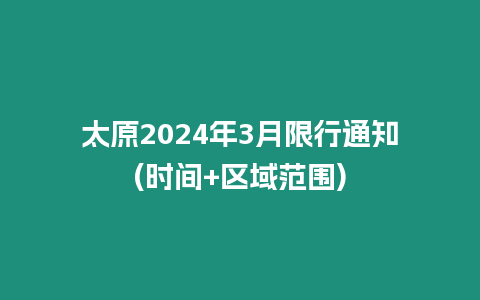 太原2024年3月限行通知(時間+區(qū)域范圍)