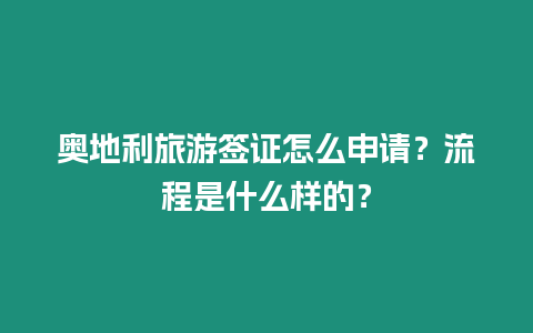 奧地利旅游簽證怎么申請(qǐng)？流程是什么樣的？