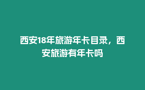 西安18年旅游年卡目錄，西安旅游有年卡嗎