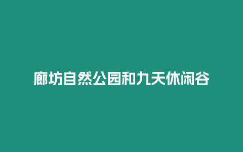 廊坊自然公園和九天休閑谷