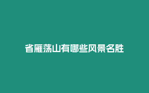 省雁蕩山有哪些風(fēng)景名勝