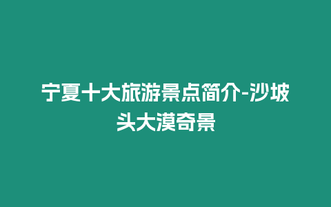 寧夏十大旅游景點(diǎn)簡(jiǎn)介-沙坡頭大漠奇景