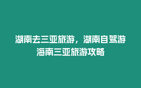 湖南去三亞旅游，湖南自駕游海南三亞旅游攻略