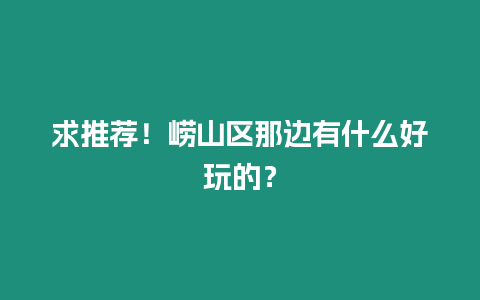 求推薦！嶗山區那邊有什么好玩的？