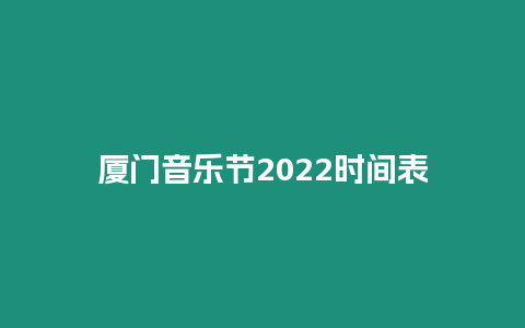 廈門音樂節2024時間表