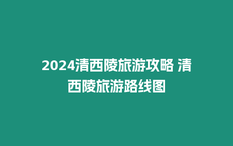 2024清西陵旅游攻略 清西陵旅游路線圖