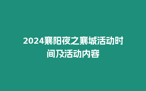 2024襄陽夜之襄城活動時間及活動內容