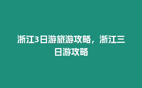 浙江3日游旅游攻略，浙江三日游攻略