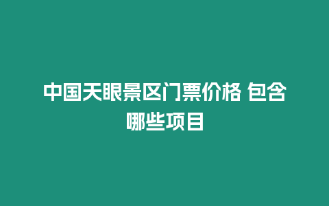 中國天眼景區門票價格 包含哪些項目