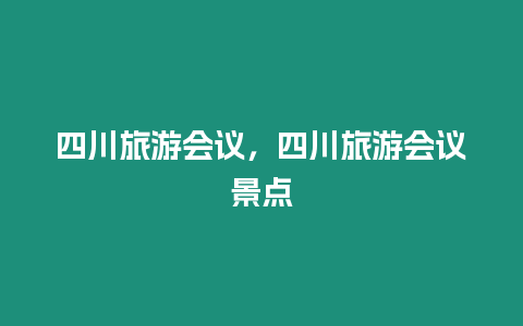 四川旅游會議，四川旅游會議景點