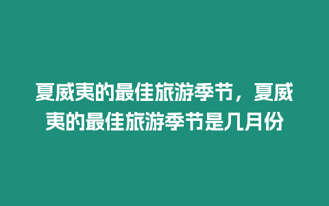 夏威夷的最佳旅游季節，夏威夷的最佳旅游季節是幾月份