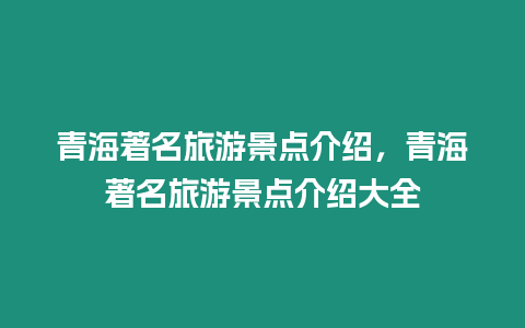 青海著名旅游景點介紹，青海著名旅游景點介紹大全