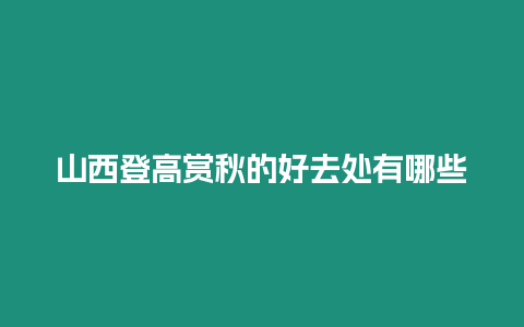 山西登高賞秋的好去處有哪些