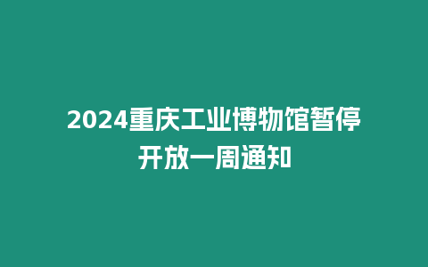 2024重慶工業(yè)博物館暫停開放一周通知