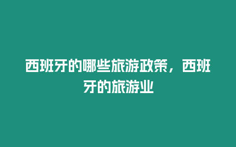 西班牙的哪些旅游政策，西班牙的旅游業