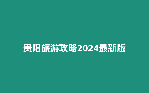 貴陽旅游攻略2024最新版