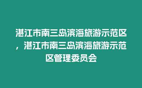 湛江市南三島濱海旅游示范區，湛江市南三島濱海旅游示范區管理委員會