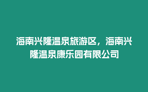 海南興隆溫泉旅游區(qū)，海南興隆溫泉康樂園有限公司