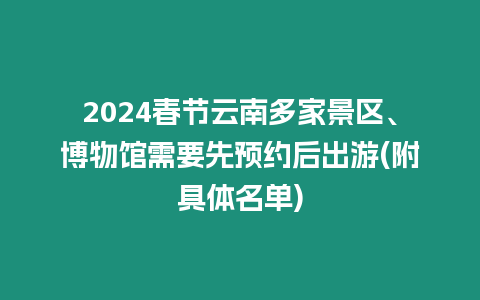 2024春節云南多家景區、博物館需要先預約后出游(附具體名單)