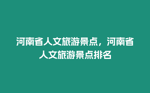 河南省人文旅游景點，河南省人文旅游景點排名