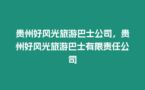 貴州好風光旅游巴士公司，貴州好風光旅游巴士有限責任公司