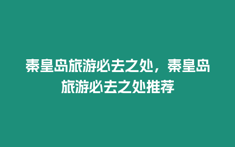 秦皇島旅游必去之處，秦皇島旅游必去之處推薦