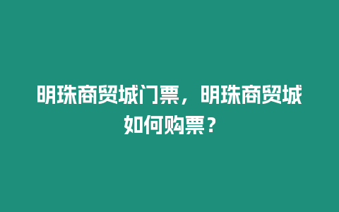 明珠商貿(mào)城門票，明珠商貿(mào)城如何購票？