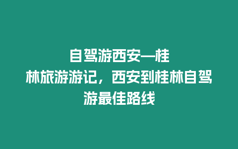 自駕游西安---桂林旅游游記，西安到桂林自駕游最佳路線