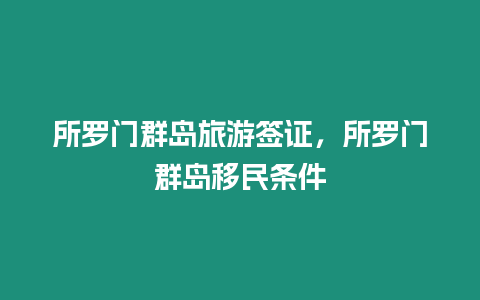 所羅門群島旅游簽證，所羅門群島移民條件