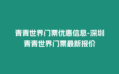 青青世界門票優(yōu)惠信息-深圳青青世界門票最新報價