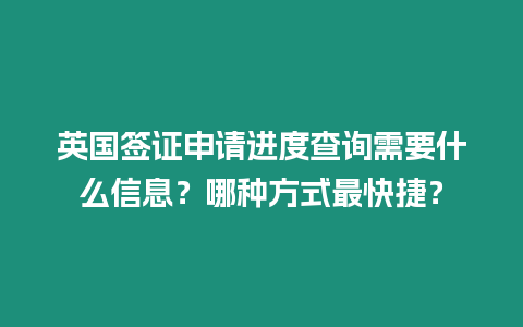 英國簽證申請進度查詢需要什么信息？哪種方式最快捷？