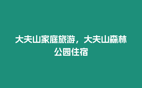 大夫山家庭旅游，大夫山森林公園住宿