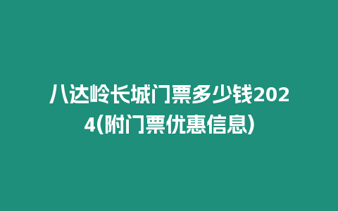 八達嶺長城門票多少錢2024(附門票優惠信息)