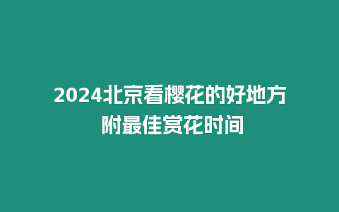 2024北京看櫻花的好地方 附最佳賞花時間