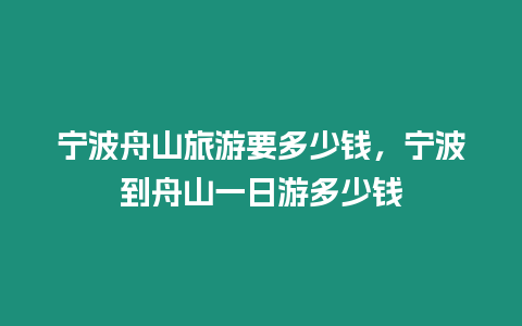 寧波舟山旅游要多少錢，寧波到舟山一日游多少錢