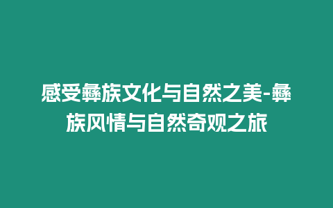 感受彝族文化與自然之美-彝族風情與自然奇觀之旅