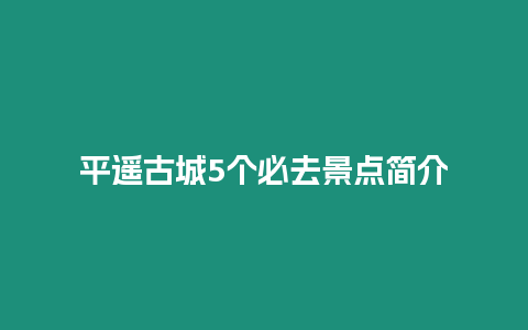 平遙古城5個(gè)必去景點(diǎn)簡(jiǎn)介