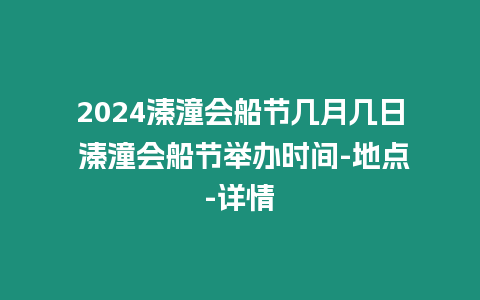 2024溱潼會船節(jié)幾月幾日 溱潼會船節(jié)舉辦時(shí)間-地點(diǎn)-詳情