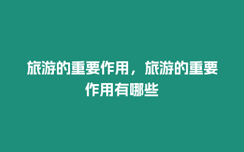 旅游的重要作用，旅游的重要作用有哪些