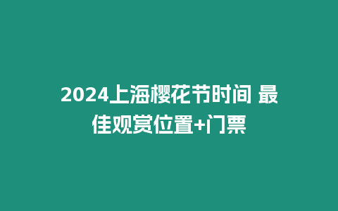 2024上海櫻花節時間 最佳觀賞位置+門票