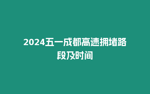 2024五一成都高速擁堵路段及時(shí)間