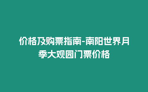 價格及購票指南-南陽世界月季大觀園門票價格