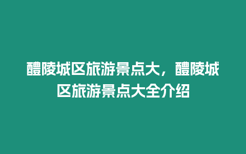 醴陵城區(qū)旅游景點(diǎn)大，醴陵城區(qū)旅游景點(diǎn)大全介紹