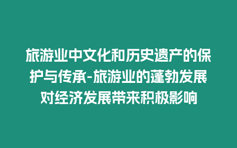 旅游業中文化和歷史遺產的保護與傳承-旅游業的蓬勃發展對經濟發展帶來積極影響