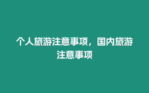 個人旅游注意事項，國內旅游注意事項