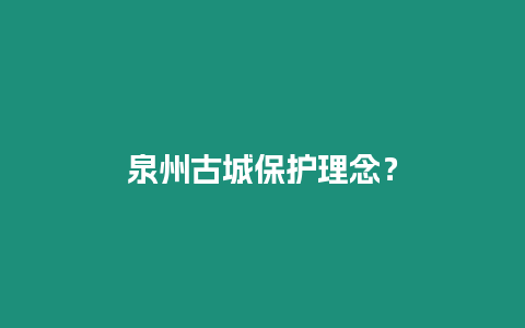 泉州古城保護理念？