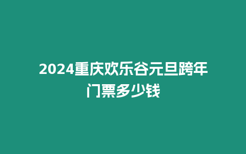 2024重慶歡樂(lè)谷元旦跨年門票多少錢