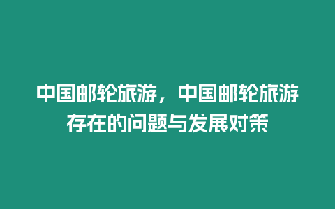 中國郵輪旅游，中國郵輪旅游存在的問題與發展對策