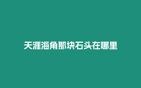 天涯海角那塊石頭在哪里